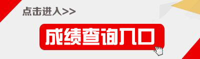 2017重庆特岗教师笔试成绩查询入口-重庆第二师范学院继续教育学院网